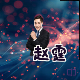 赵霆