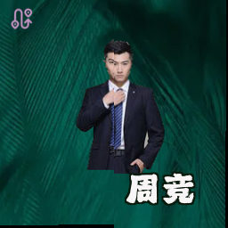 周竞