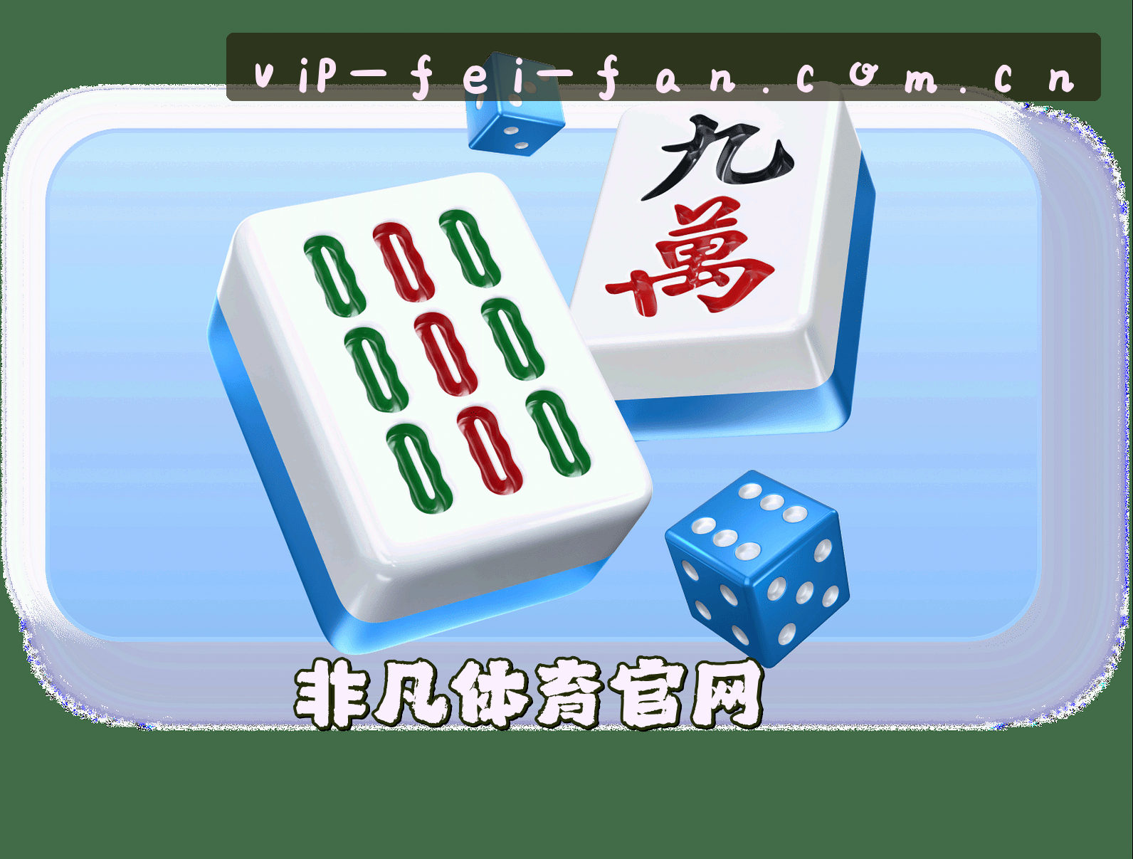 关于我们 - 非凡体育(FEIFAN)官方网站 - 官方正版入口